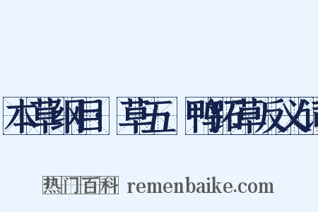 本草纲目·草五·鸭跖草反义词是什么意思的图片